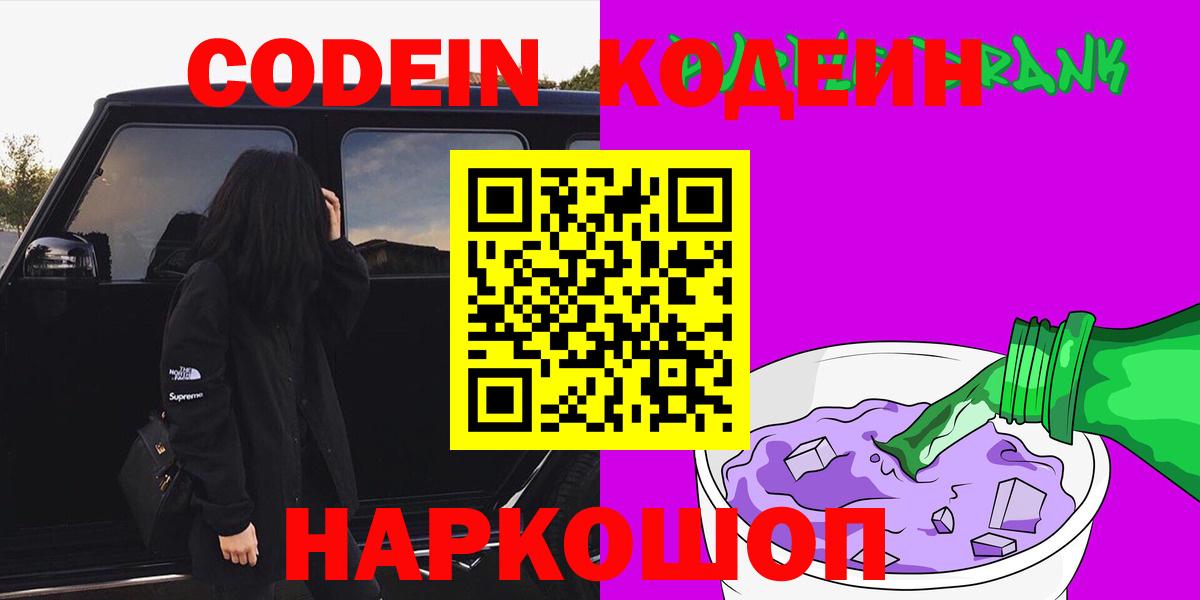 Кодеиновый сироп Lean напиток Lean (лин)  Вход с VPN  Лесосибирск 